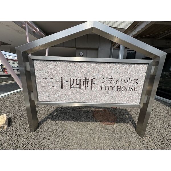 二十四軒シティハウス 画像4