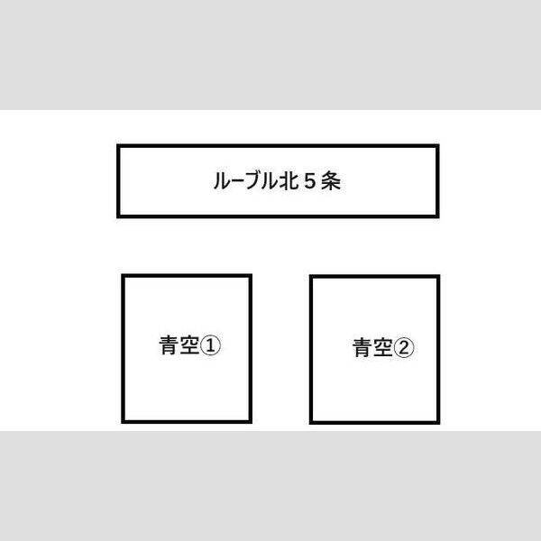 ルーブル北5条 画像2