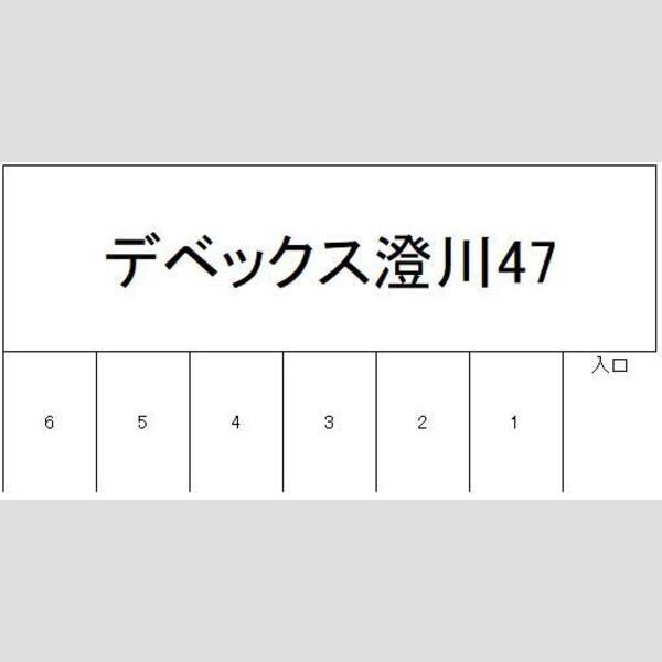 デベックス澄川47 画像2