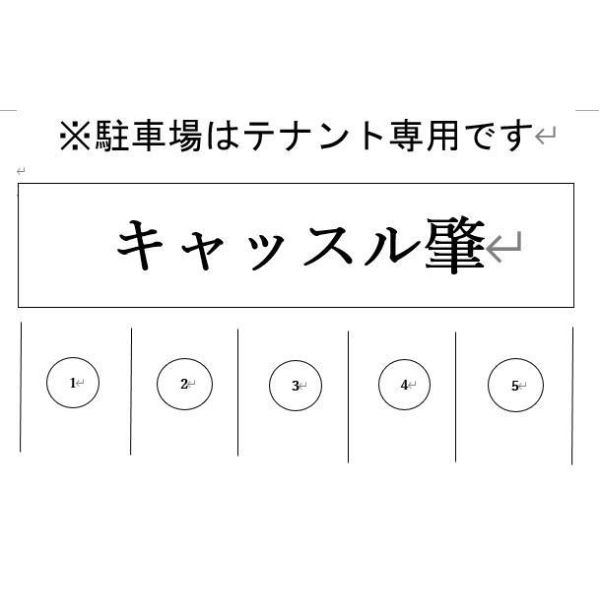 駐車場