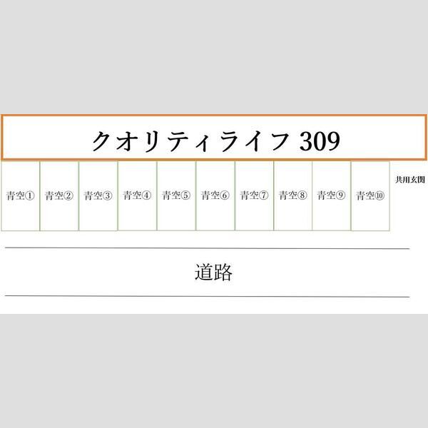クオリティライフ309 画像2