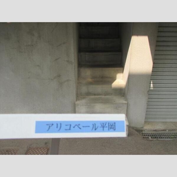 アリコベール平岡 画像3