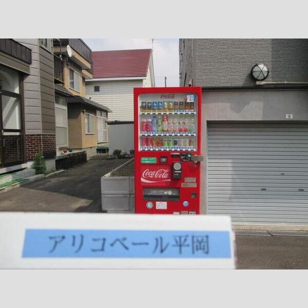 アリコベール平岡 画像4