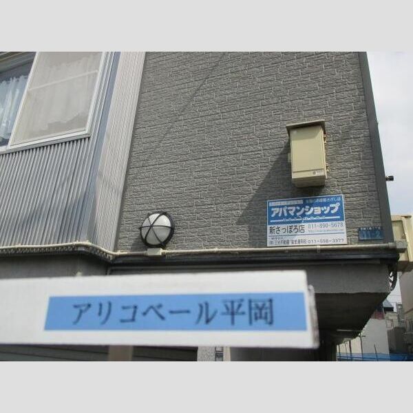 アリコベール平岡 画像5