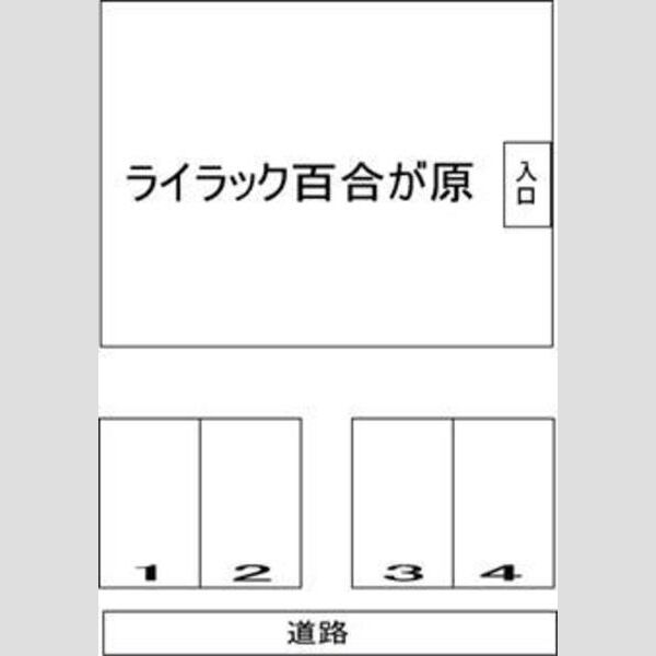 ライラック百合が原 画像2