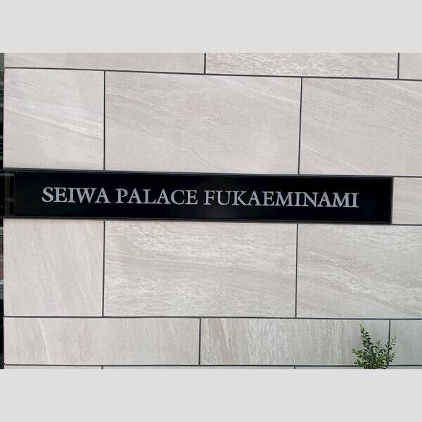 セイワパレス深江南の外観2枚目