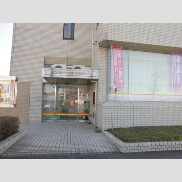 現地周辺 (しののめ信用金庫新前橋支店まで288m)