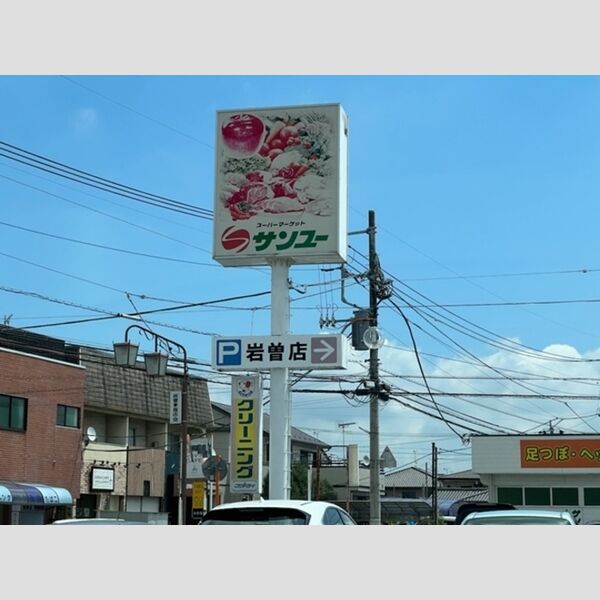 現地周辺 (サンユー岩曽店)