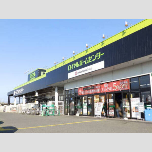 現地周辺 (ロイヤル ホームセンター)