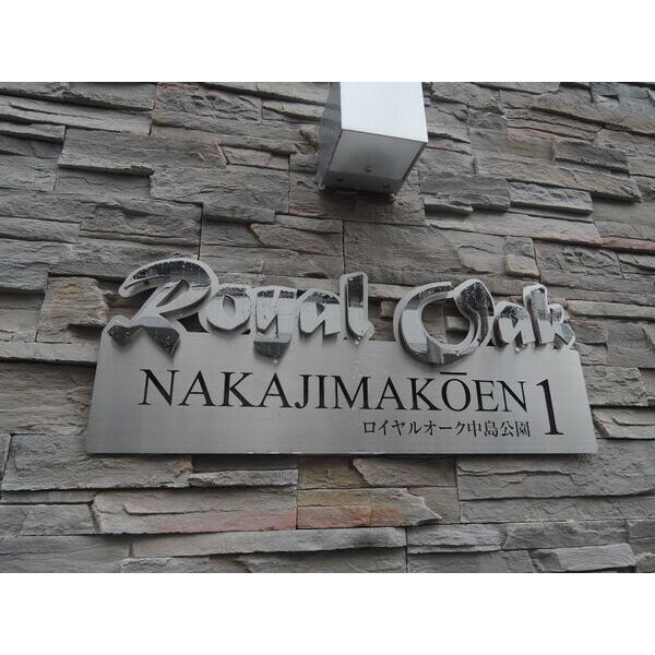 Royal Oak中島公園1 画像3