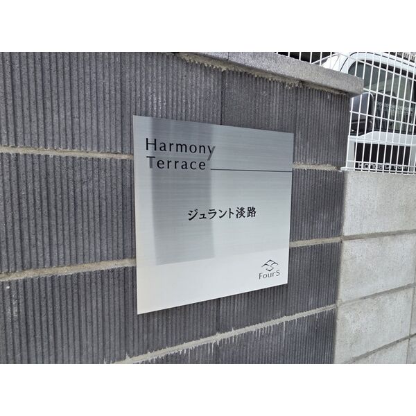 ジュラント淡路の外観4枚目