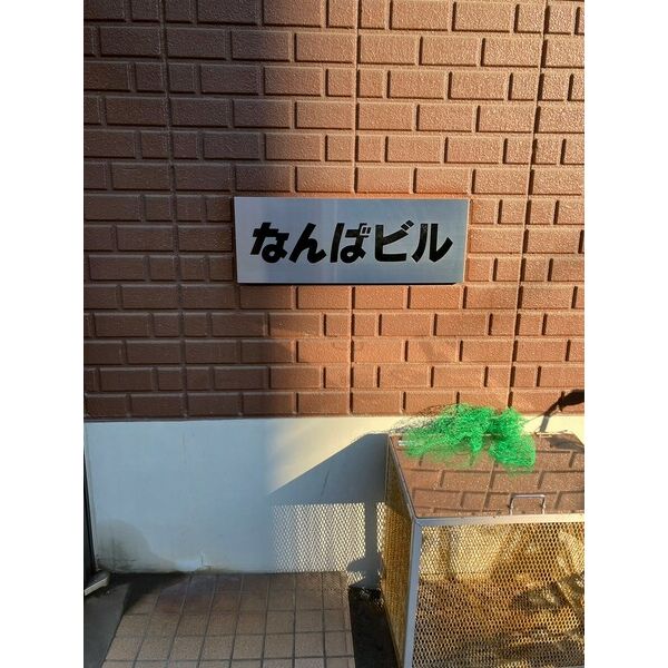 なんばビル　202号室 画像1