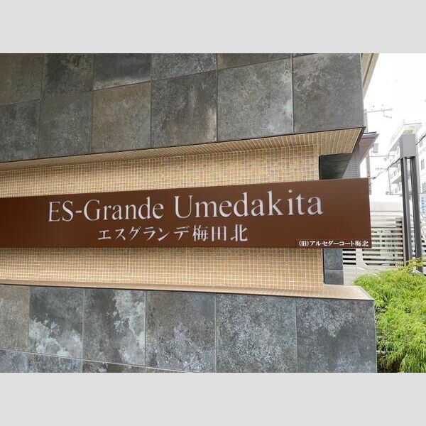 ES-Grande Umedakitaの外観2枚目