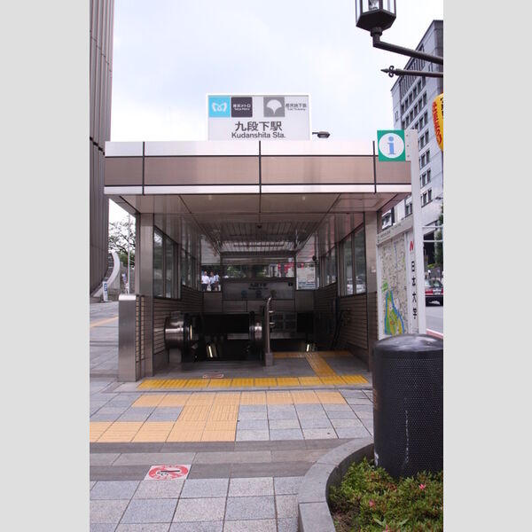 現地周辺 (九段下駅まで5分(360m))