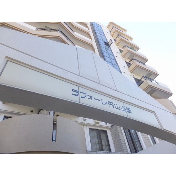 ラフォーレ円山公園 画像9