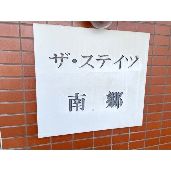 ザ・ステイツ南郷 画像3