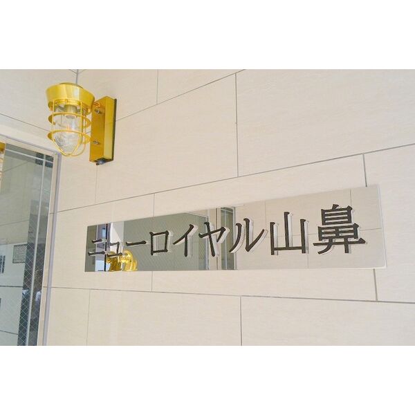 ニューロイヤル山鼻 画像2