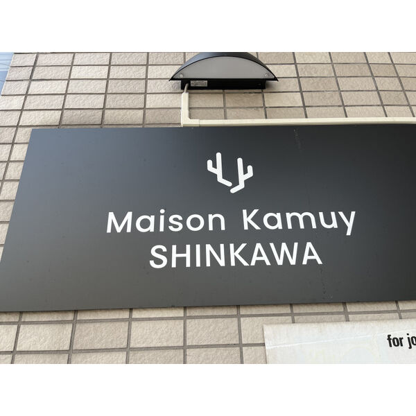 Maison Kamuy SHINKAWA 画像2