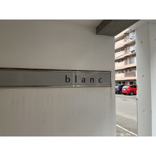 blanc平岸 画像1